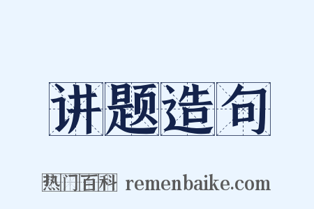 讲题造句是什么意思的图片